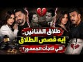 Celebrity Divorces The Breakups That Shocked the Public mp3