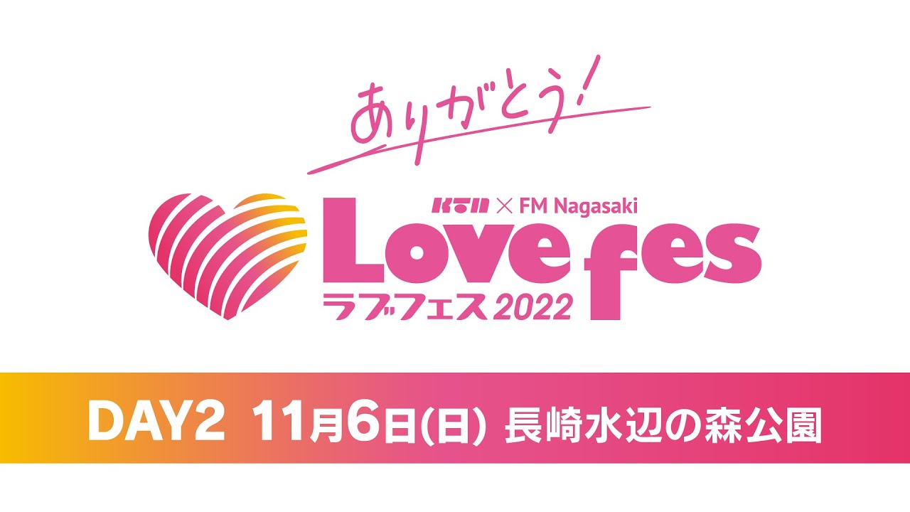 らぶフェス 2022 長崎