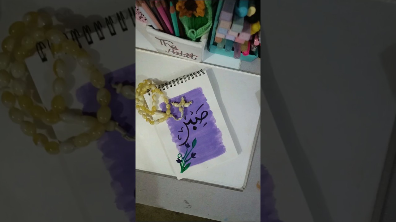 Easy "Sabr" calligraphy ✨| Easy arabic calligraphy|Beautiful sabr calligraphy#art #ytshort