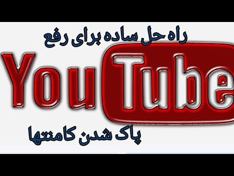 راه حل ساده  و آسان برای رفع مشکلات ارور و پاک شدن کامنت ها در یوتیوب