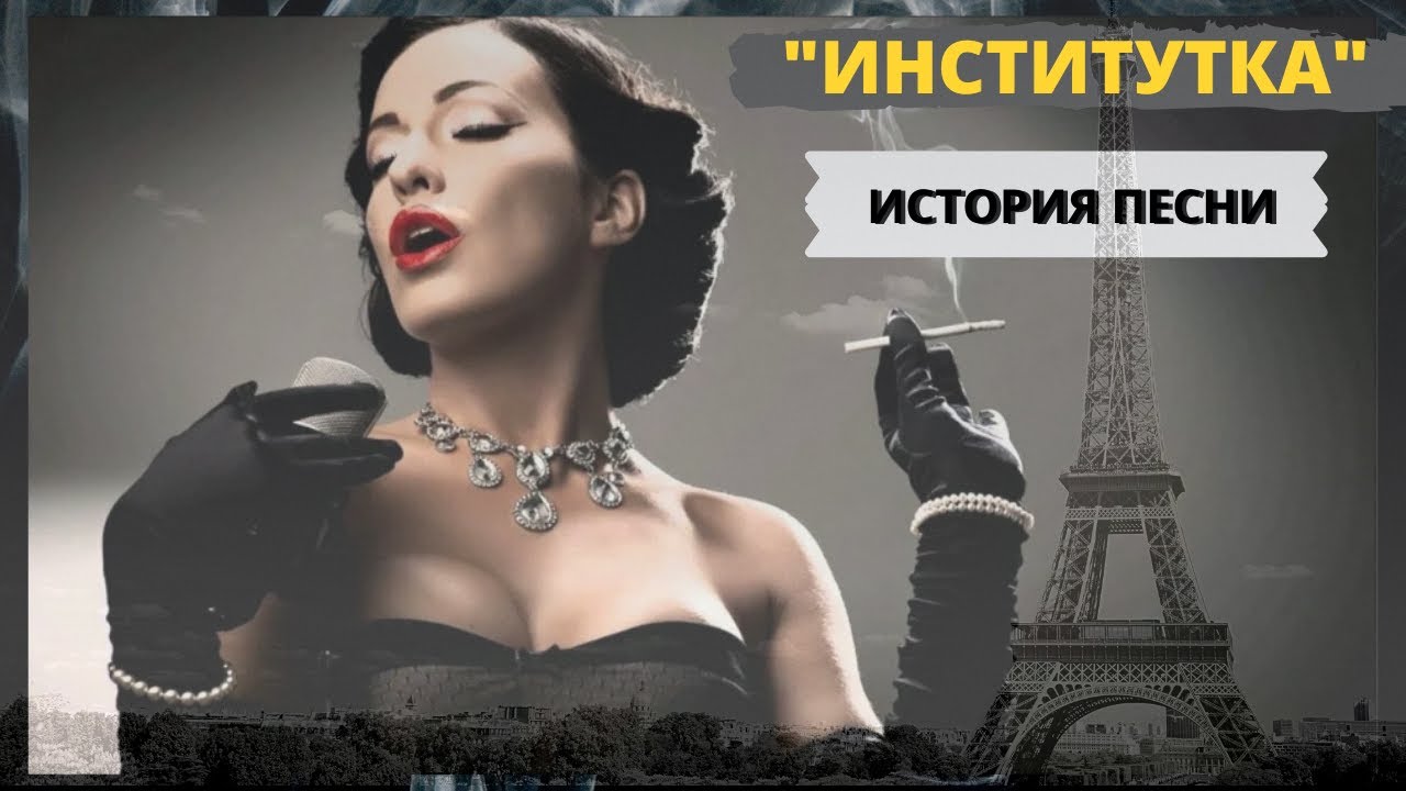 История песни "Институтка" ("Черная моль"). Эмигрантский романс ...
