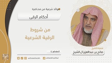 من شروط الرقية الشرعية | فضيلة الشيخ صالح آل الشيخ