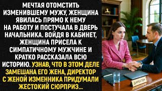 видео: Мечтая отомстить изменившему мужу, женщина явилась прямо к нему на работу и постучала к начальству.. картинка: Мечтая отомстить изменившему мужу, женщина явилась прямо к нему на работу и постучала к начальству..