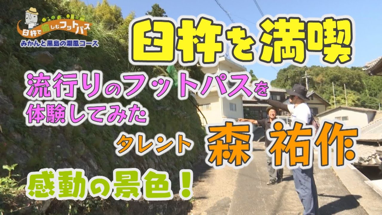 臼杵の絶景に終始感動のタレント森祐作！今注目を集める【フットパス】in臼杵市佐志生