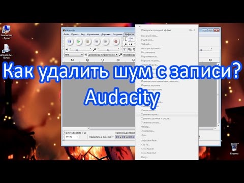 Как удалить шум? Аудио редактор audacity