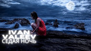 Ivan Valeev - Седая Ночь (Frost & Dionis Yuriev Radio Remix)