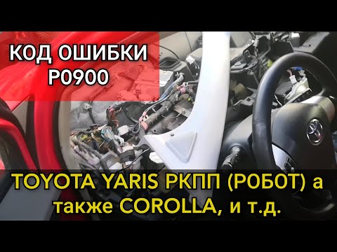 Toyota Yaris коробка робот (РКПП) не едет, не заводится. Диагностика и ремонт ошибки P0900.