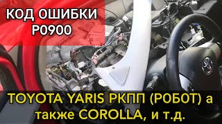 Toyota Yaris Коробка Робот (Ркпп) Не Едет, Не Заводится. Диагностика И Ремонт Ошибки P0900.