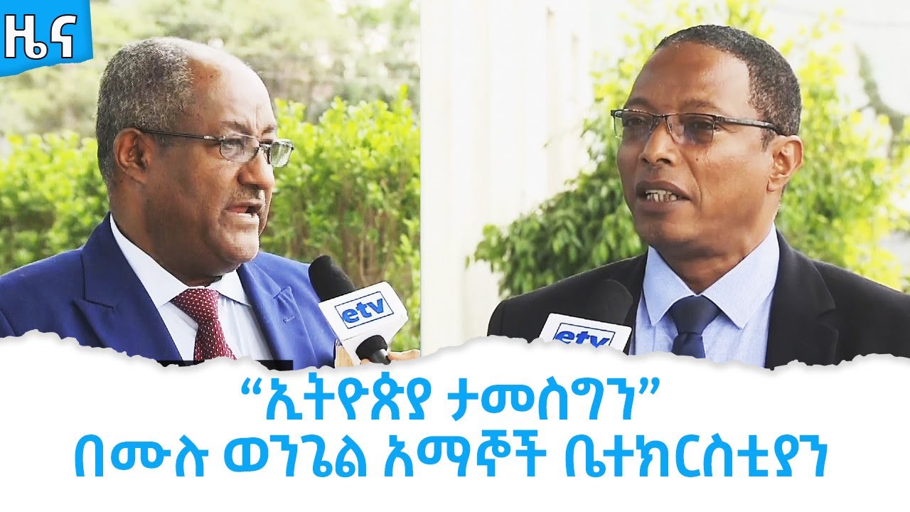 “ኢትዮጵያ ታመስግን” በሙሉ ወንጌል አማኞች ቤተክርስቲያን  Etv | Ethiopia | News