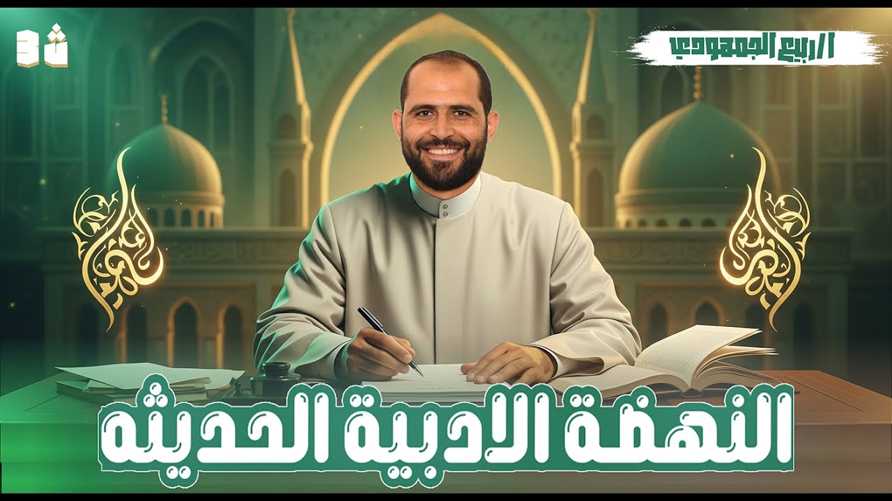 📖 النهضة الأدبية الحديثة | المحاضرة الثانية أدب الصف الثالث الثانوي الأزهري 2026 | د. ربيع الجمهودي