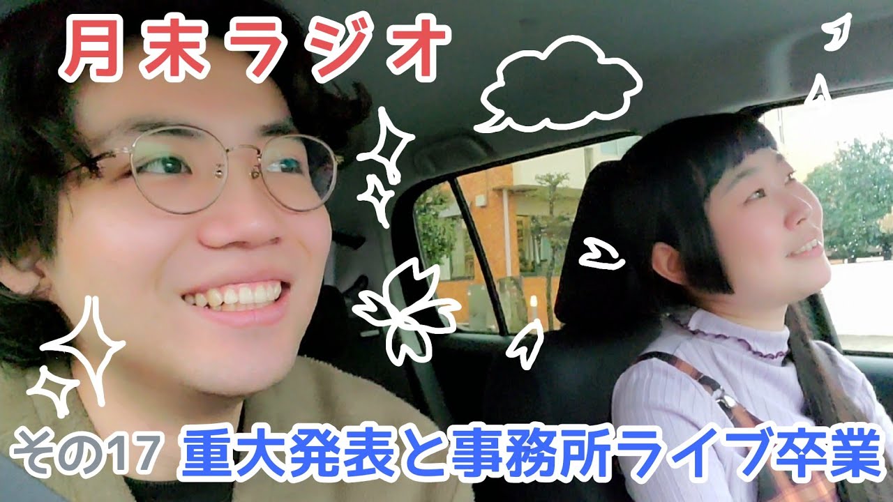 【その17】重大発表と事務所ライブ卒業と🌸【人間横丁の月末ラジオ】