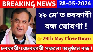 ২৯ মে' ত চৰকাৰী বন্ধ ঘোষণা || 29th May Close Down Declared || Holiday || Assam Govt Employees News |