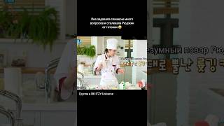 Рюджин съест Лию 😆 #itzy #foryou #fyp #viral #cooking #bts #trend #kpop #рекомендации #skz #twice