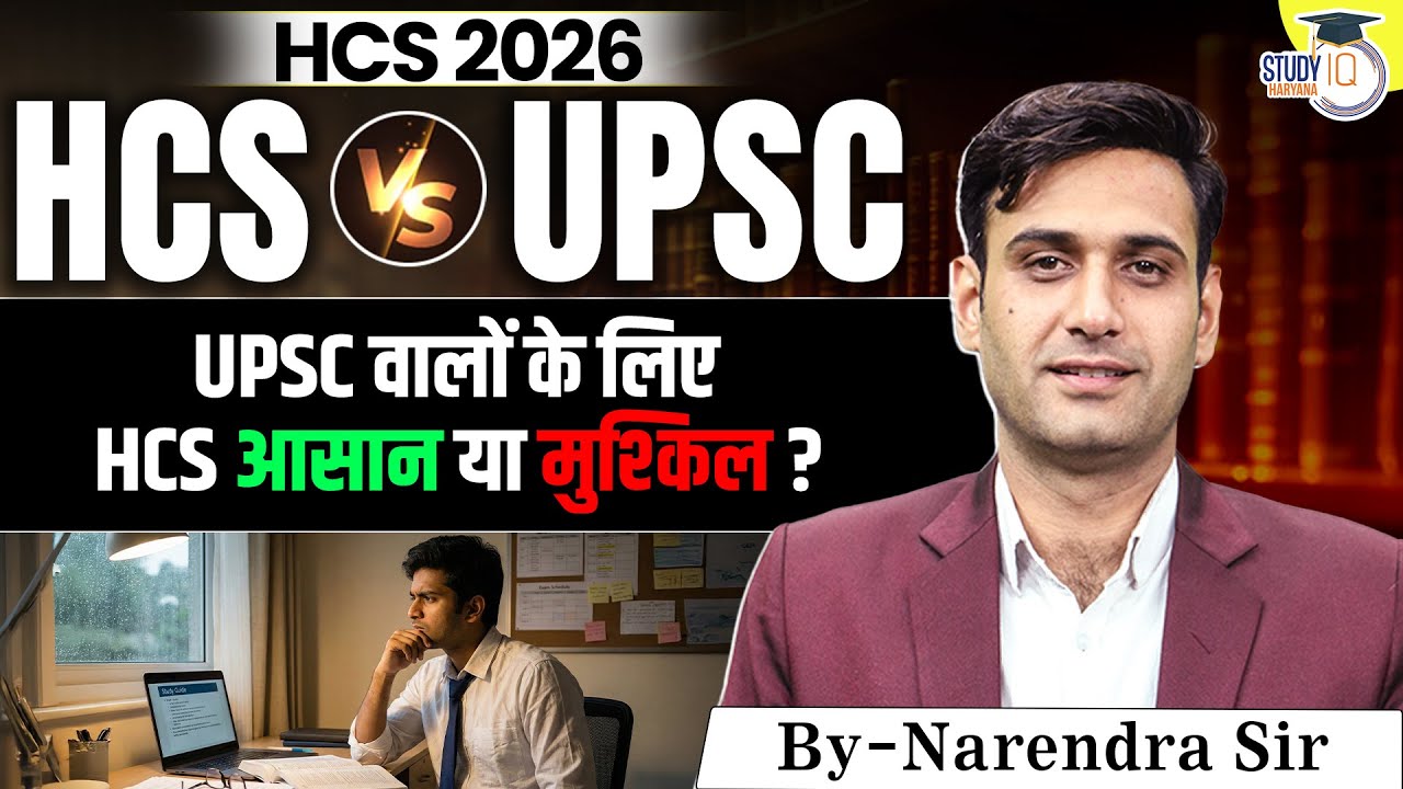 HCS vs UPSC | UPSC वालों के लिए HCS निकालना आसान है या मुश्किल? Reality Check By Narendra Sir