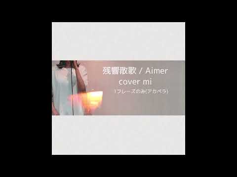 残響散歌 /Aimer  cover mi