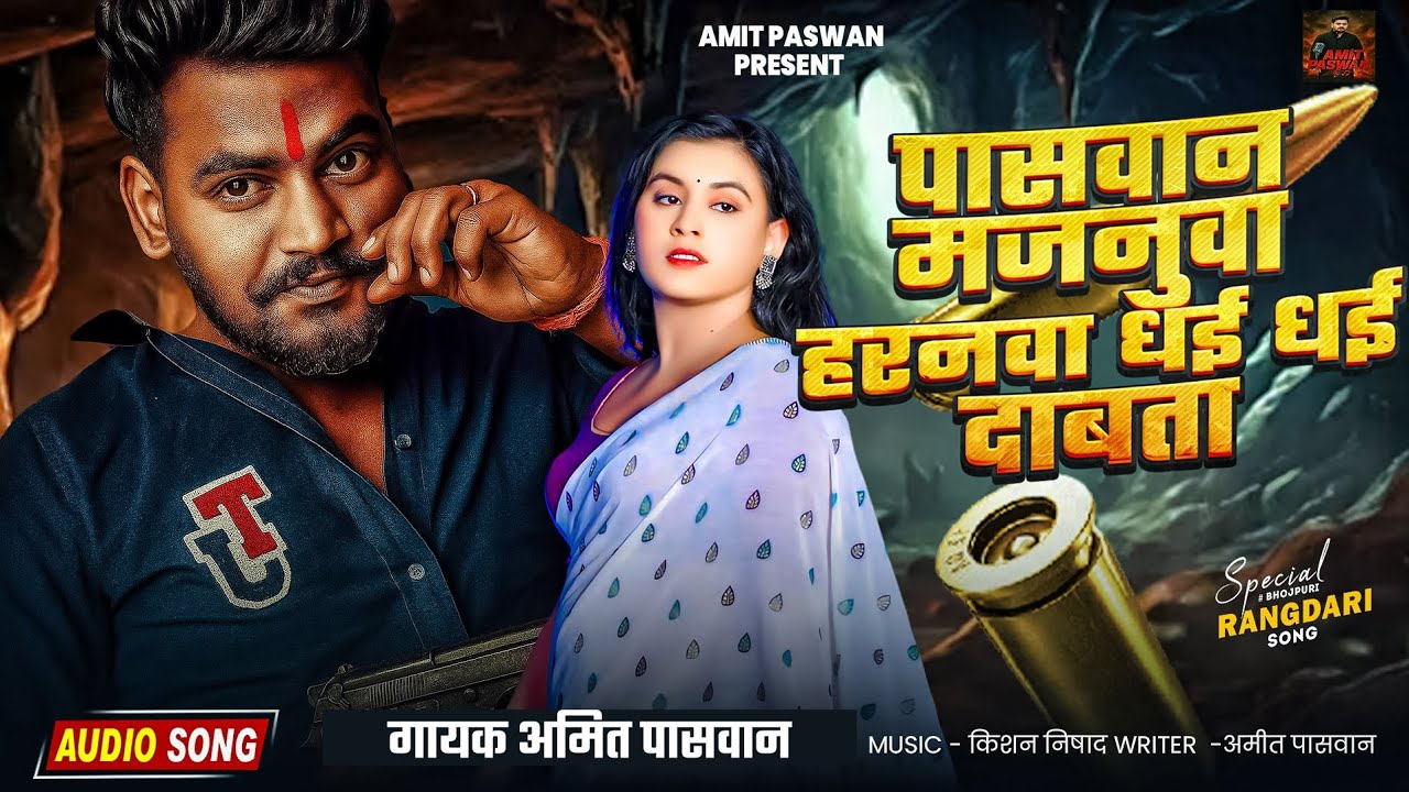 #video पासवान मजनुवा हरनवा धई धई दाबता | PASWAN MAJNUWA HARNVA DHAI DHAI DABTA | #amitpaswan | 2025