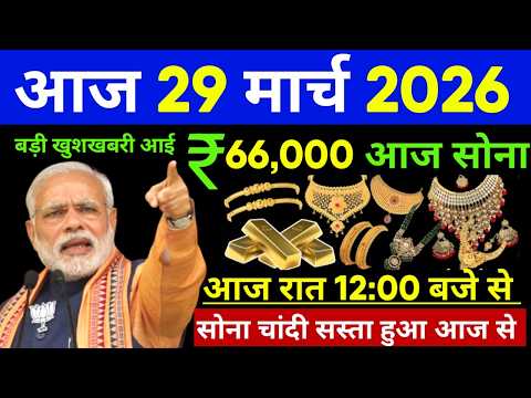 Aaj 29 March 2026 | Today's Gold Rate in India | Sone Chandi Ka Bhav