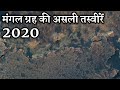 मंगल प्लैनेट की चौंका देने वाली असली तस्वीरें (2020) | Real Images of planet mars by Curiosity Rover