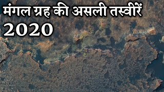 मंगल प्लैनेट की चौंका देने वाली असली तस्वीरें (2020) | Real Images of planet mars by Curiosity Rover
