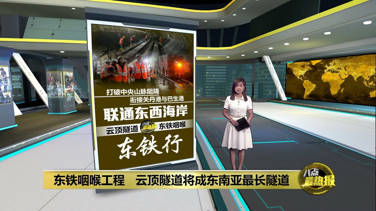 与世隔绝高温闷热   东铁云顶隧道掘进现场抢先看 | 八点最热报 04/12/2023