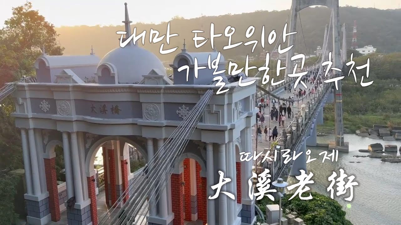 대만 타오위안 여행 추천 예쁜 풍경 구경할 수 있는 엄청 큰다리를 건너야 도착할 수 있는 라오제여행 大溪老街