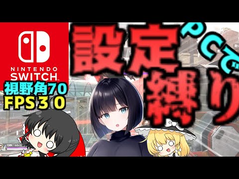 【ゆっくり実況】スイッチプレデターがPCでスイッチ設定縛りしてみた笑笑＃apex#switch #エーペックス