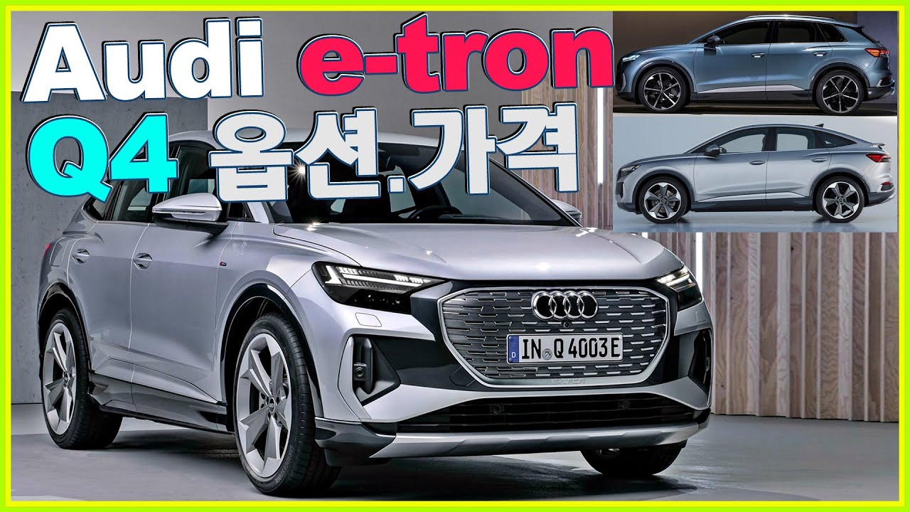아우디 e트론 Q4 스포트백 옵션 가격 공개💦 대환장ㅋㅋ 한국최초 보조금0 수입차 전기차 이트론 폭망? Audi Q4 e-tron  Sportback 🚑