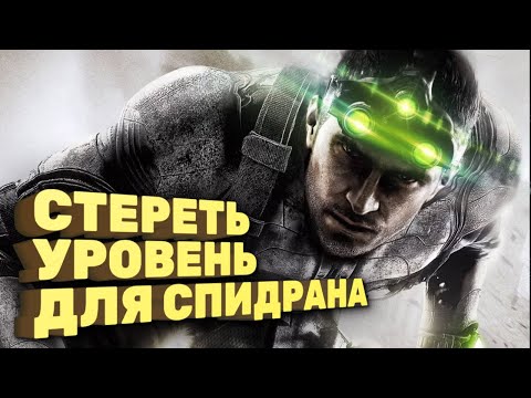 Как пройти Splinter Cell за час [Спидран в деталях]