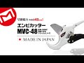 マーベル　エンビカッター　MVC-48