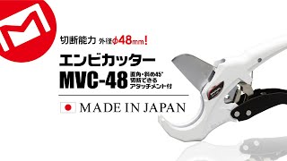 マーベル　エンビカッター　MVC-48