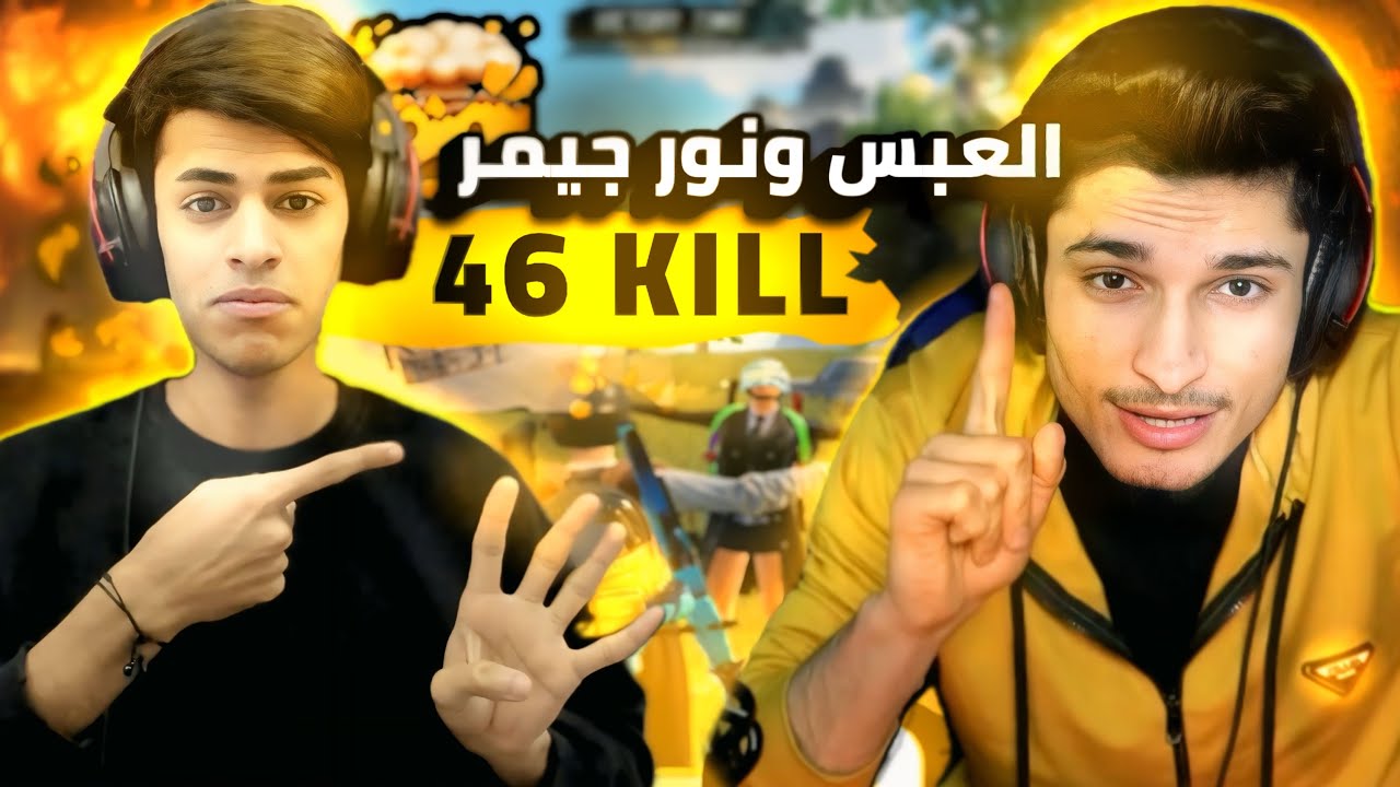 تحدي العبس ونور جيمر دو ضد سكواد من 1000$ دولار 🤯😱!! دمرناا السيرفر 46 KILL 🤯🔥!!