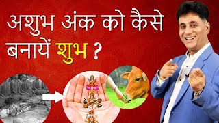 Numerology I अशुभ अंक को कैसे बनायें शुभ? I Improve your Date of Birth Compatibility I Arviend Sud