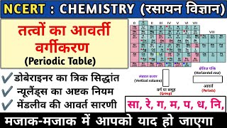 तत्वों का आवर्ती वर्गीकरण | periodic classification of elements | periodic Table | NCERT Chemistry