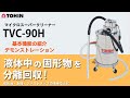 TOHIN　ハイパワークリーナー　TVC-90H　液体中の固形物を分離回収できる　マイクロスーパークリーナー　東浜工業株式会社・東浜商事株式会社 東浜 ハイパワークリーナーシリーズ 業務用掃除機
