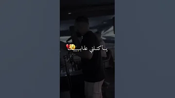 كلشي بسبابك ياكتلني عذابك Mourad Sghir مشاهير تيك توك الكتابة على الفيديوهات Follow 