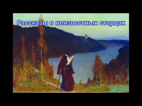 ДЛЯ ДУШИ... Рассказы о неизвестных старцах. Из "Отечник"
