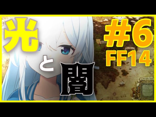 【FF14#6】仲間との再会…迫りくる闇（ゴクリ…）【新生エオルゼア】【雪城眞尋/にじさんじ】のサムネイル