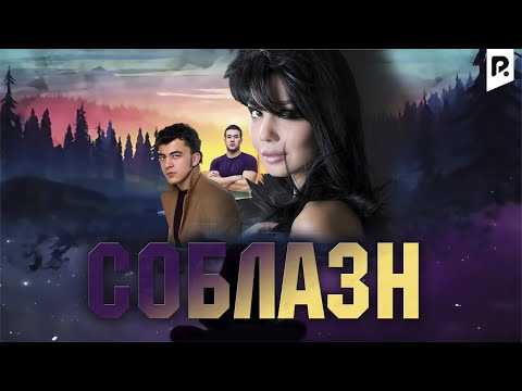 Соблазн | Нафс (узбекфильм на русском языке) #UydaQoling