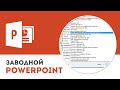 Как записать слайд-шоу в программе Microsoft PowerPoint