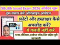 5th,8th board exam form kaise bhare 2026 || how to fill 5th board form || How to fill 8th board form