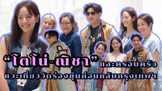 โตโน่-ณิชา และครอบครัว แวะเที่ยววัดร่องขุ่นก่อนเดินทางกลับกรุงเทพ