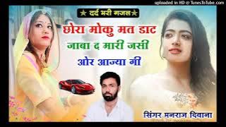 Singer Manraj Deewana !! Jakhmi Song 2022 !! छोरा मोकु मत डाट जाबा द मारी जसी ओर आज्या गी uchata son
