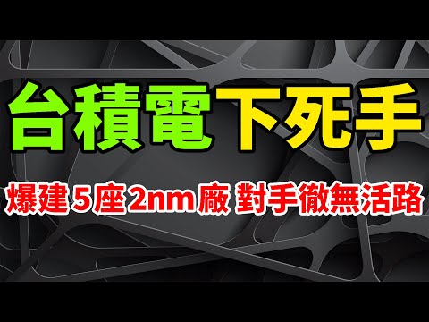 狠下死手！台積電一舉讓對手徹無活路，台灣此地正爆建5座2奈米廠。新竹和高雄大獲全勝，第一座4月移進機台設備，相關動線已勘查完成，第二座晶圓廠雜項許可證已發放。機構2024樂觀，全球半導體增速。