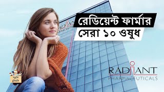 রেডিয়েন্ট ফার্মার সেরা ১০ ওষুধ #pharma #top #medicine #trending #foryou #bd #sell #ঔষধ #Rpl #radiant