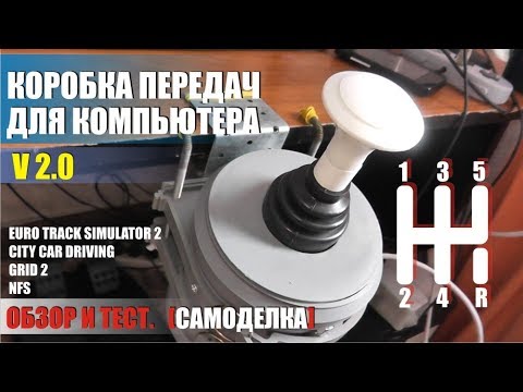 Видео: Самодельная коробка передач для компьютерных игр v 2.0 Обзор и тест в играх