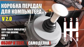 Самодельная коробка передач для компьютерных игр v 2.0 Обзор и тест в играх