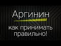 АРГИНИН - как принимать правильно!