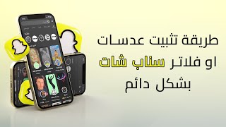 طريقة حفظ عدسات سناب شات | تثبيت فلتر Snapchat