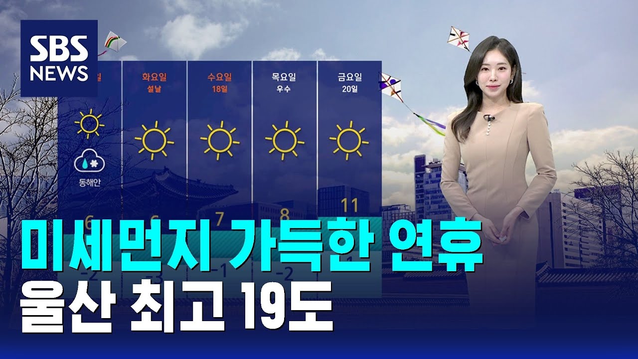 [날씨] 미세먼지 가득한 연휴…울산 최고 19도 / SBS