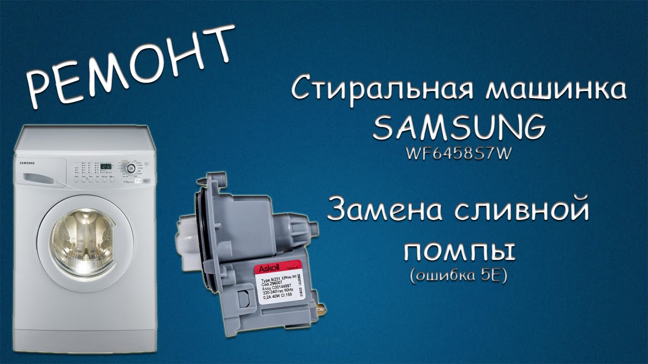 Стиральная машина Samsung wf6458s7w. Стиральная машина самсунг ошибка 5е. Ошибка 5е на машинке Samsung. Стиральная машинка Samsung ошибка 5e.